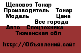 Щеповоз Тонар 9586-71 › Производитель ­ Тонар › Модель ­ 9586-71 › Цена ­ 3 390 000 - Все города Авто » Спецтехника   . Тюменская обл.